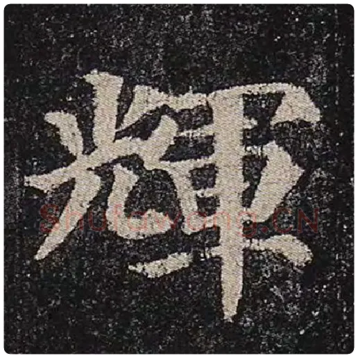 颜真卿毛笔楷书辉字的写法,摘自颜真卿书法作品多宝塔碑