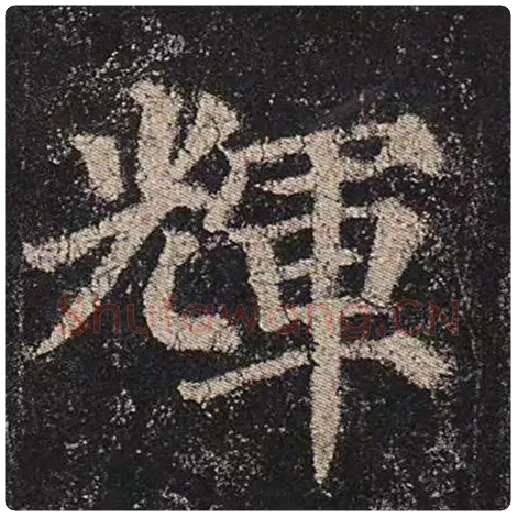 颜真卿毛笔楷书辉字的写法,摘自颜真卿书法作品多宝塔碑