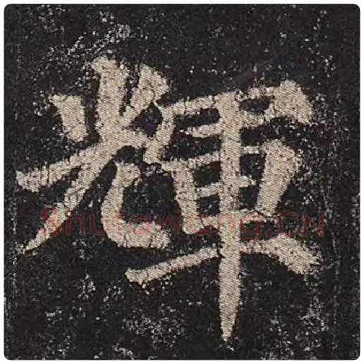 颜真卿毛笔楷书辉字的写法,摘自颜真卿书法作品多宝塔碑