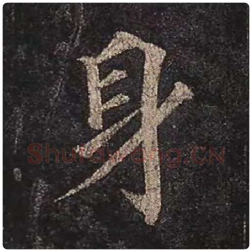 颜真卿毛笔楷书身字的写法,摘自颜真卿书法作品多宝塔碑