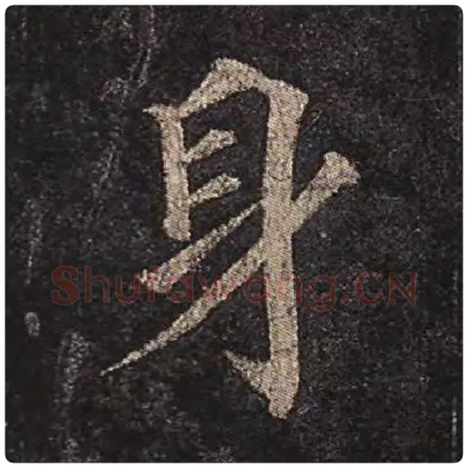 颜真卿毛笔楷书身字的写法,摘自颜真卿书法作品多宝塔碑