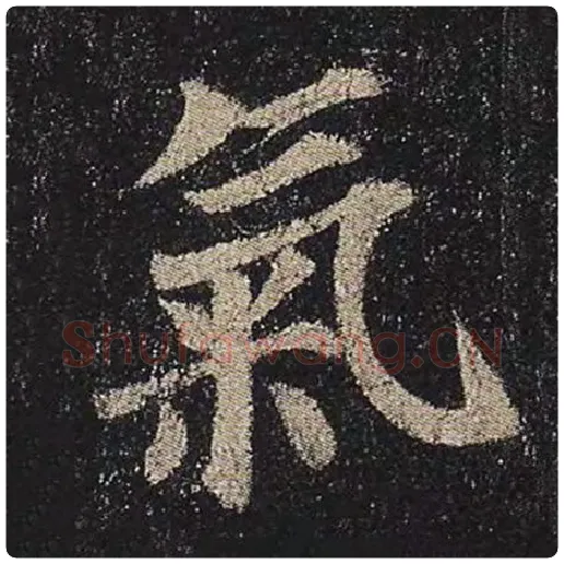 颜真卿毛笔楷书气字的写法,摘自颜真卿书法作品多宝塔碑