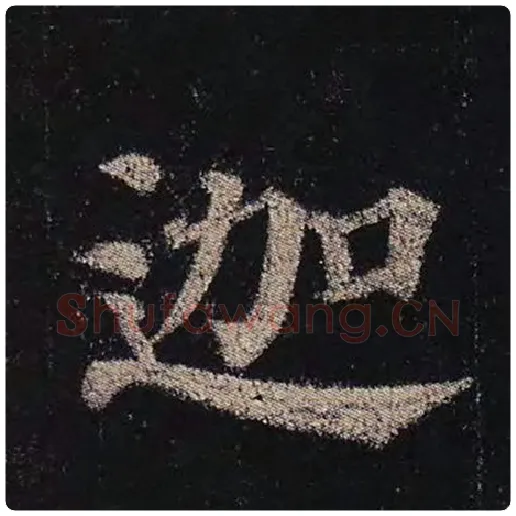 颜真卿毛笔楷书迦字的写法,摘自颜真卿书法作品多宝塔碑