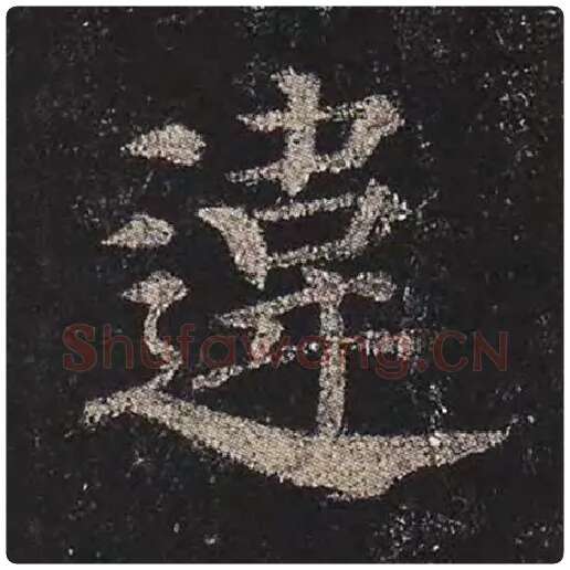 颜真卿毛笔楷书违字的写法,摘自颜真卿书法作品多宝塔碑