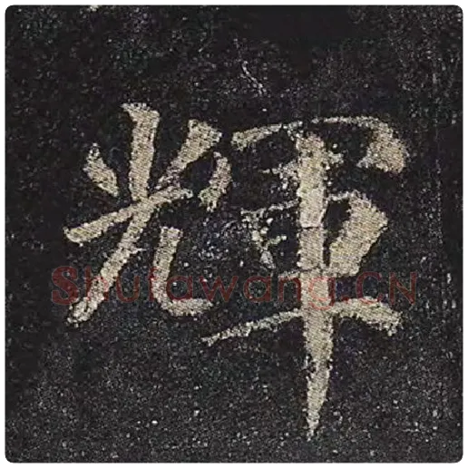 颜真卿毛笔楷书辉字的写法,摘自颜真卿书法作品多宝塔碑