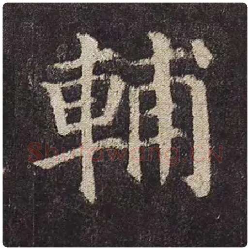 颜真卿毛笔楷书辅字的写法,摘自颜真卿书法作品多宝塔碑