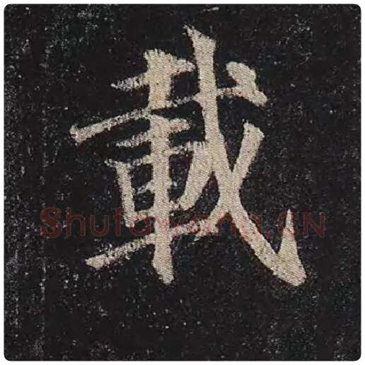 颜真卿毛笔楷书载字的写法,摘自颜真卿书法作品多宝塔碑