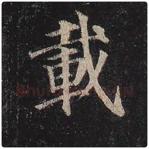 颜真卿毛笔楷书载字的写法,摘自颜真卿书法作品多宝塔碑