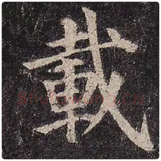颜真卿毛笔楷书载字的写法,摘自颜真卿书法作品多宝塔碑