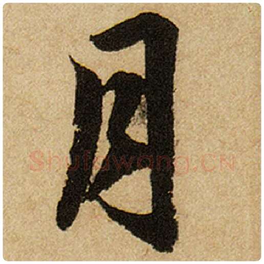 赵孟頫毛笔楷书月字的写法,摘自赵孟頫书法作品前后赤壁赋