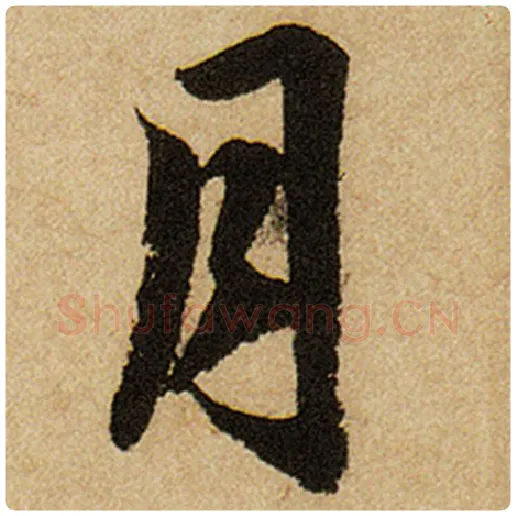 赵孟頫毛笔楷书月字的写法,摘自赵孟頫书法作品前后赤壁赋