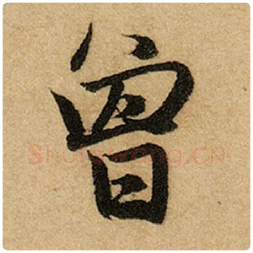 赵孟頫毛笔楷书曾字的写法,摘自赵孟頫书法作品前后赤壁赋