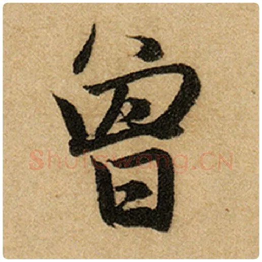赵孟頫毛笔楷书曾字的写法,摘自赵孟頫书法作品前后赤壁赋