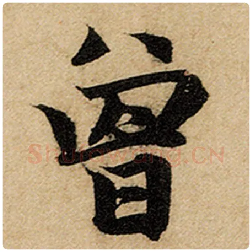 赵孟頫毛笔楷书曾字的写法,摘自赵孟頫书法作品前后赤壁赋