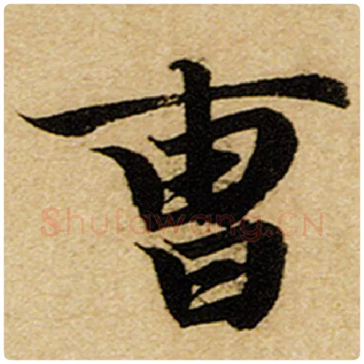 赵孟頫毛笔楷书曹字的写法,摘自赵孟頫书法作品前后赤壁赋