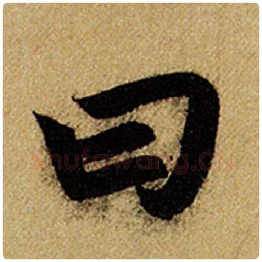 赵孟頫毛笔楷书曰字的写法,摘自赵孟頫书法作品前后赤壁赋