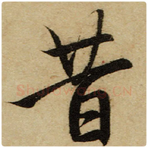 赵孟頫毛笔楷书昔字的写法,摘自赵孟頫书法作品前后赤壁赋