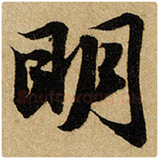 赵孟頫毛笔楷书明字的写法,摘自赵孟頫书法作品前后赤壁赋