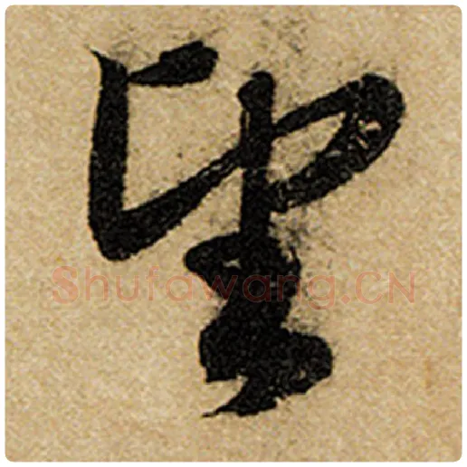 赵孟頫毛笔楷书望字的写法,摘自赵孟頫书法作品前后赤壁赋