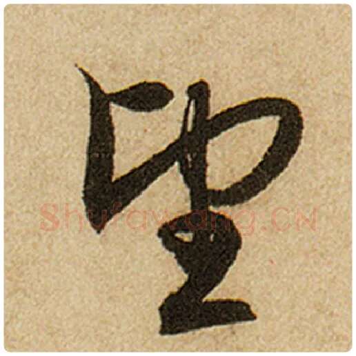 赵孟頫毛笔楷书望字的写法,摘自赵孟頫书法作品前后赤壁赋