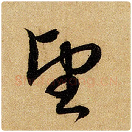 赵孟頫毛笔楷书望字的写法,摘自赵孟頫书法作品前后赤壁赋