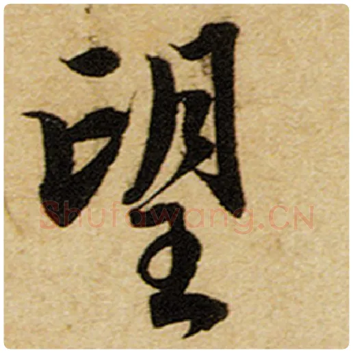 赵孟頫毛笔楷书望字的写法,摘自赵孟頫书法作品前后赤壁赋