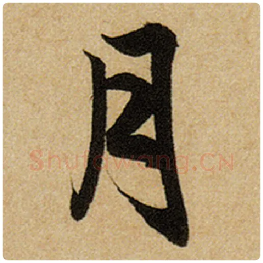 赵孟頫毛笔楷书月字的写法,摘自赵孟頫书法作品前后赤壁赋