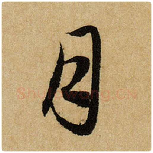 赵孟頫毛笔楷书月字的写法,摘自赵孟頫书法作品前后赤壁赋