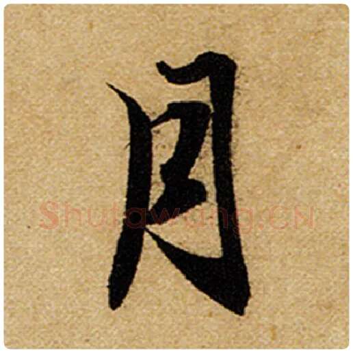 赵孟頫毛笔楷书月字的写法,摘自赵孟頫书法作品前后赤壁赋