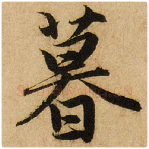 赵孟頫毛笔楷书暮字的写法,摘自赵孟頫书法作品前后赤壁赋