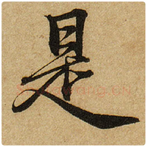 赵孟頫毛笔楷书是字的写法,摘自赵孟頫书法作品前后赤壁赋