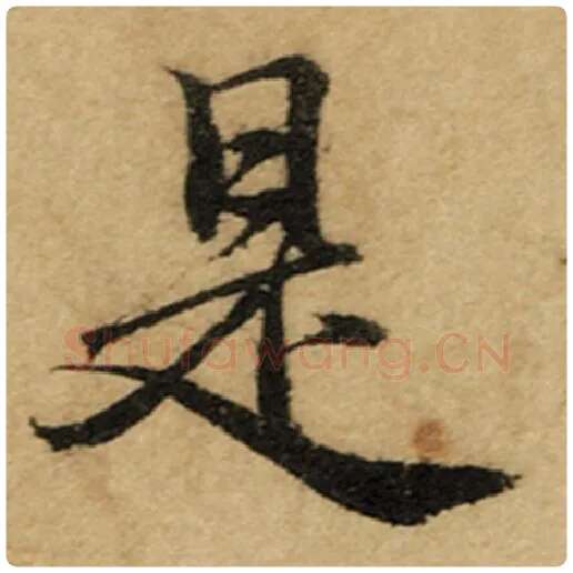 赵孟頫毛笔楷书是字的写法,摘自赵孟頫书法作品前后赤壁赋