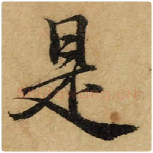 赵孟頫毛笔楷书是字的写法,摘自赵孟頫书法作品前后赤壁赋