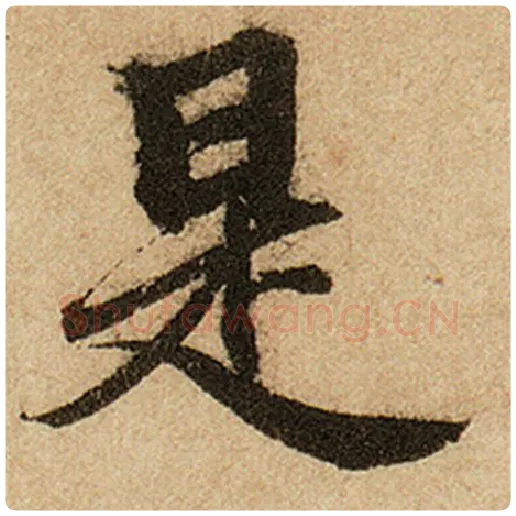 赵孟頫毛笔楷书是字的写法,摘自赵孟頫书法作品前后赤壁赋