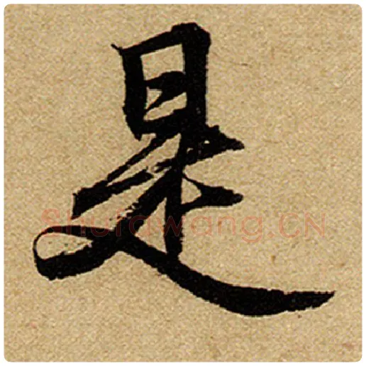 赵孟頫毛笔楷书是字的写法,摘自赵孟頫书法作品前后赤壁赋