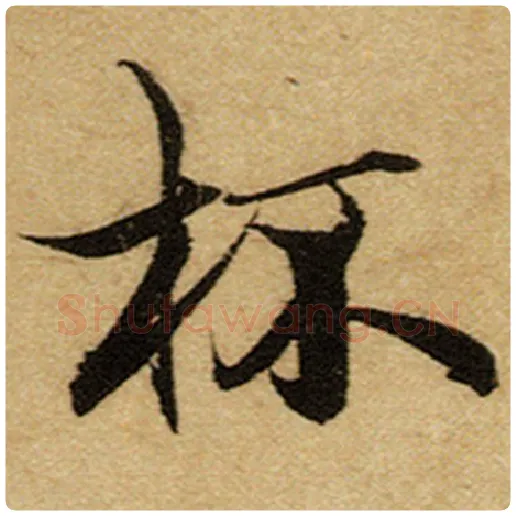 赵孟頫毛笔楷书杯字的写法,摘自赵孟頫书法作品前后赤壁赋