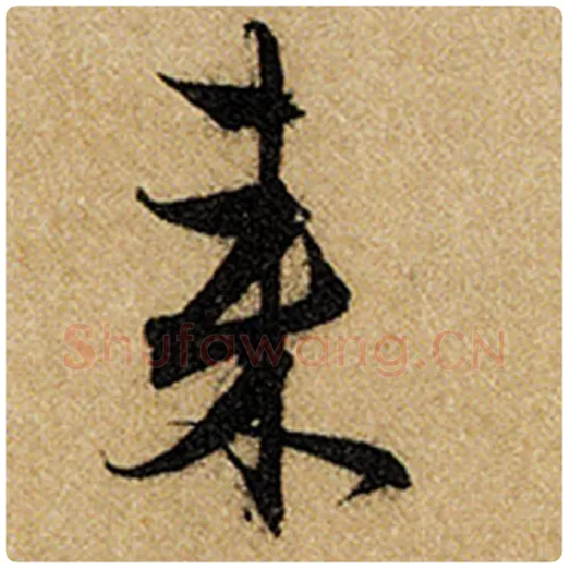 赵孟頫毛笔楷书来字的写法,摘自赵孟頫书法作品前后赤壁赋