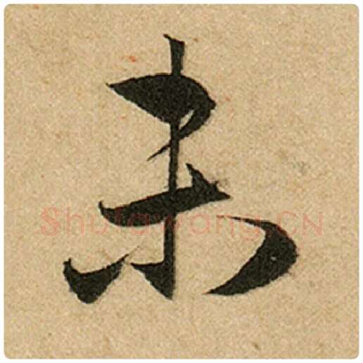 赵孟頫毛笔楷书未字的写法,摘自赵孟頫书法作品前后赤壁赋
