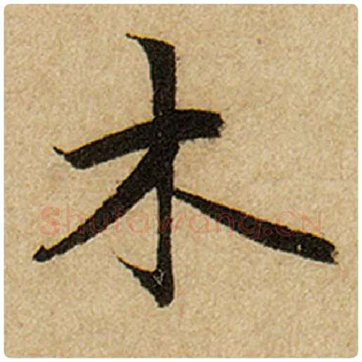 赵孟頫毛笔楷书木字的写法,摘自赵孟頫书法作品前后赤壁赋