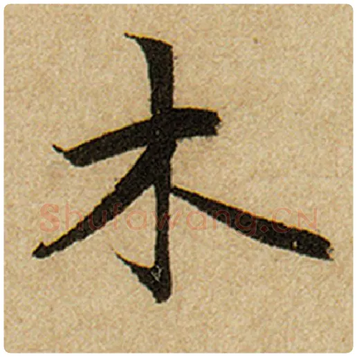 赵孟頫毛笔楷书木字的写法,摘自赵孟頫书法作品前后赤壁赋