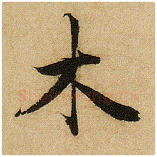 赵孟頫毛笔楷书木字的写法,摘自赵孟頫书法作品前后赤壁赋
