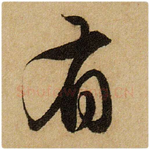 赵孟頫毛笔楷书有字的写法,摘自赵孟頫书法作品前后赤壁赋