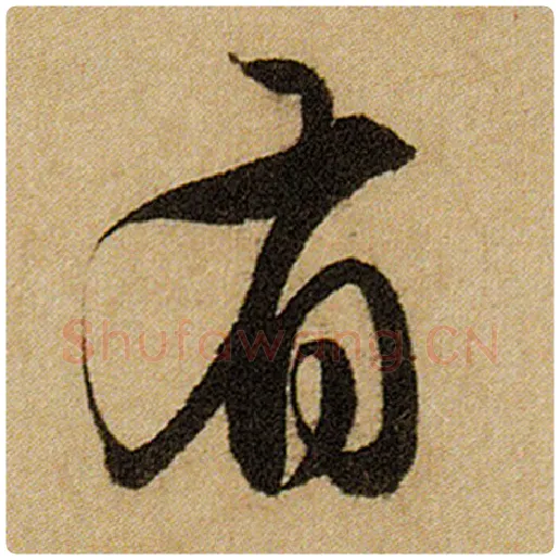 赵孟頫毛笔楷书有字的写法,摘自赵孟頫书法作品前后赤壁赋