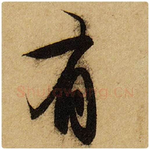 赵孟頫毛笔楷书有字的写法,摘自赵孟頫书法作品前后赤壁赋