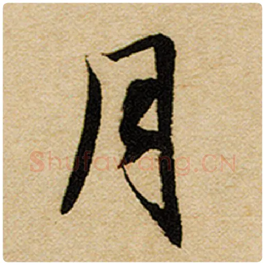 赵孟頫毛笔楷书月字的写法,摘自赵孟頫书法作品前后赤壁赋