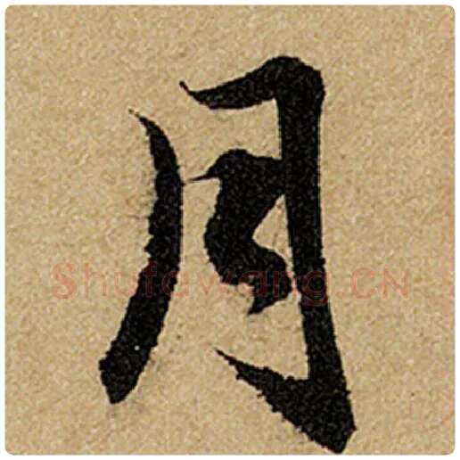 赵孟頫毛笔楷书月字的写法,摘自赵孟頫书法作品前后赤壁赋