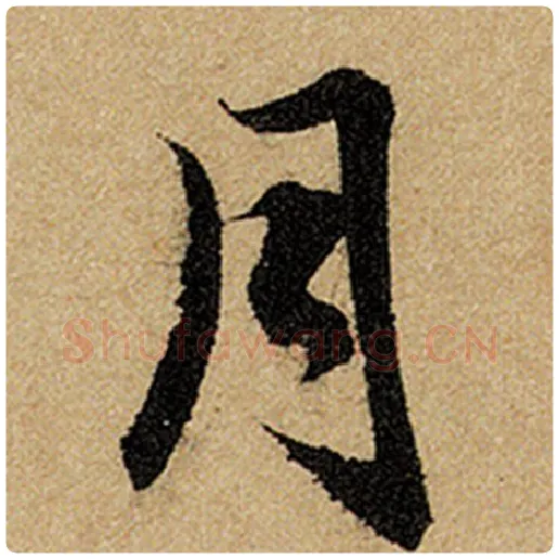 赵孟頫毛笔楷书月字的写法,摘自赵孟頫书法作品前后赤壁赋