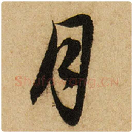 赵孟頫毛笔楷书月字的写法,摘自赵孟頫书法作品前后赤壁赋