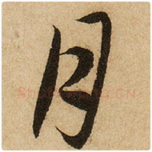 赵孟頫毛笔楷书月字的写法,摘自赵孟頫书法作品前后赤壁赋
