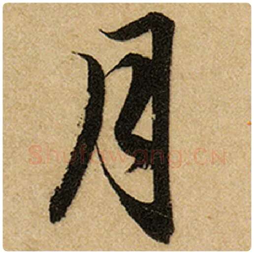 赵孟頫毛笔楷书月字的写法,摘自赵孟頫书法作品前后赤壁赋